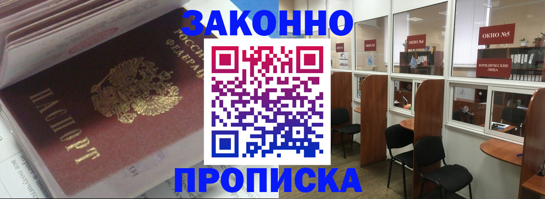 прописка законно в Красноярске
